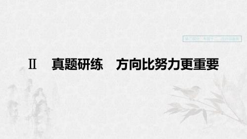 浙江专用2020版高考语文一轮复习第二部分古代诗文阅读专题十二古诗词鉴赏真题研练方向比努力更重要课件.ppt