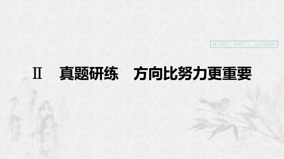浙江专用2020版高考语文一轮复习第二部分古代诗文阅读专题十二古诗词鉴赏真题研练方向比努力更重要课件.ppt_第1页