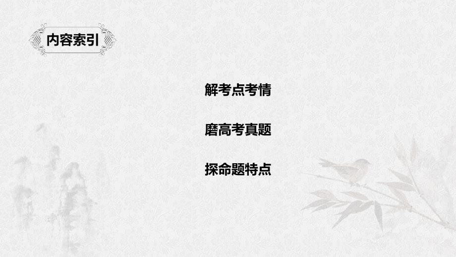 浙江专用2020版高考语文一轮复习第二部分古代诗文阅读专题十二古诗词鉴赏真题研练方向比努力更重要课件.ppt_第2页
