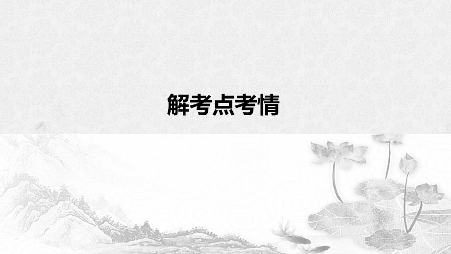 浙江专用2020版高考语文一轮复习第二部分古代诗文阅读专题十二古诗词鉴赏真题研练方向比努力更重要课件.ppt_第3页