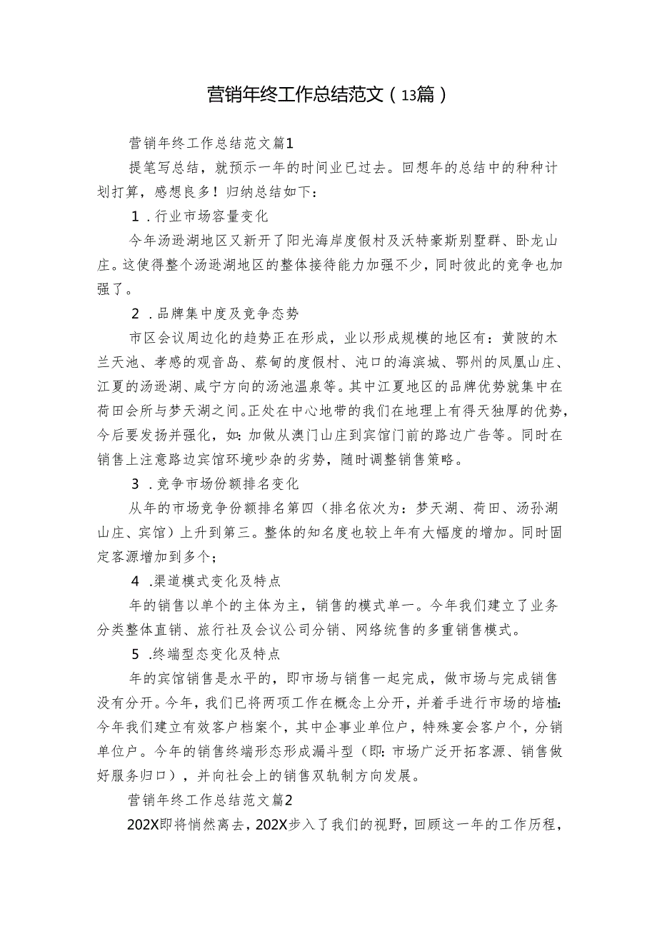 营销年终工作总结范文（13篇）.docx_第1页