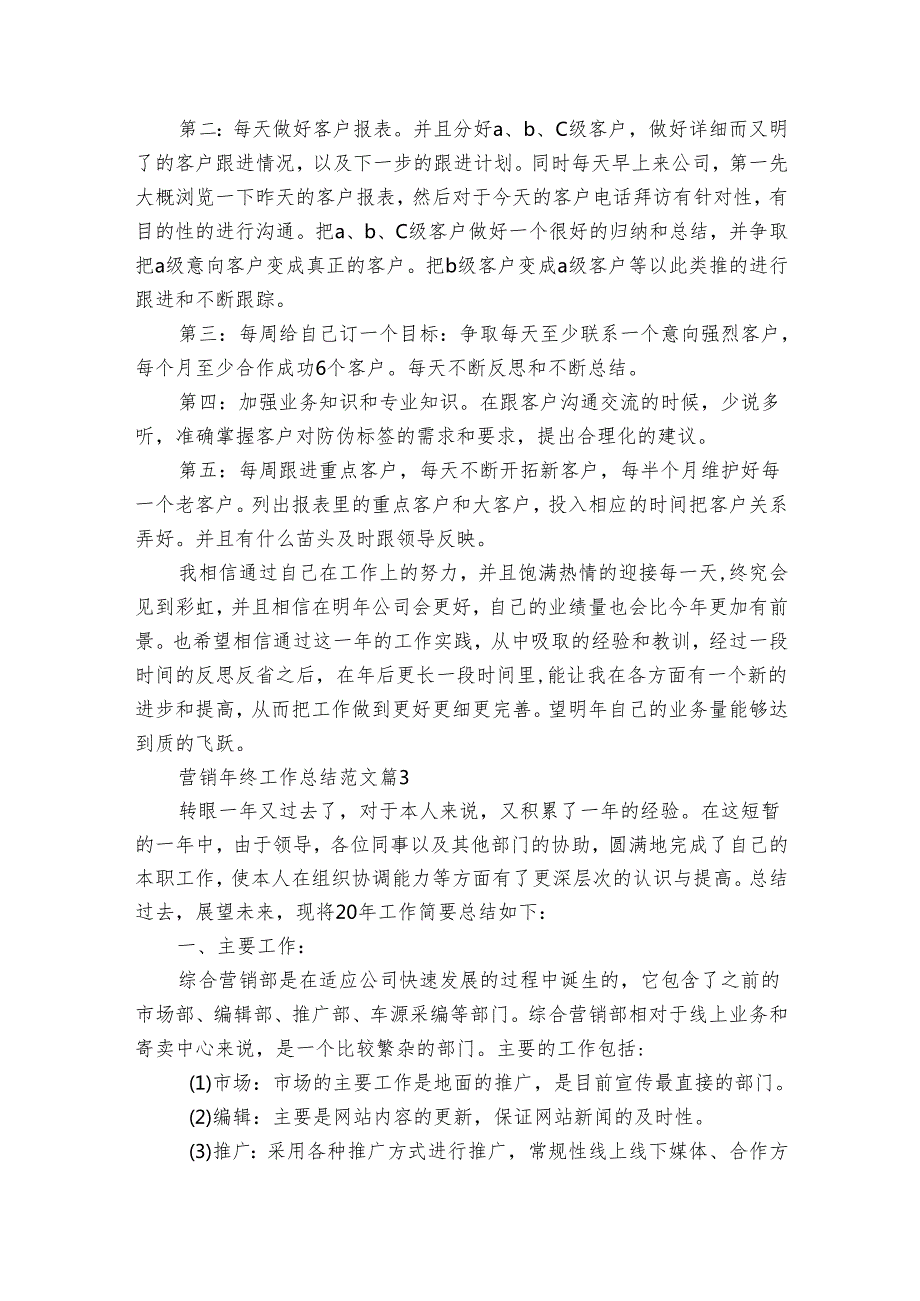 营销年终工作总结范文（13篇）.docx_第3页