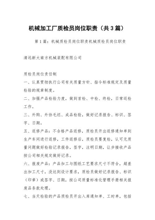 机械加工厂质检员岗位职责共3篇.docx