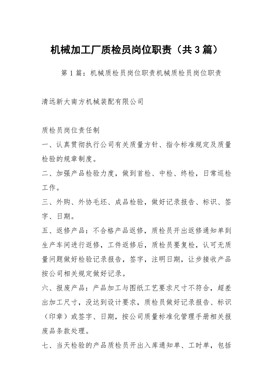 机械加工厂质检员岗位职责共3篇.docx_第1页