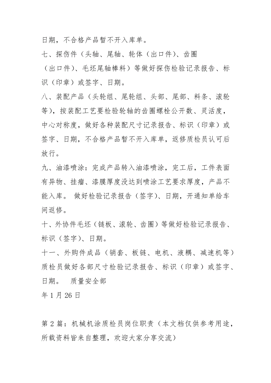 机械加工厂质检员岗位职责共3篇.docx_第3页