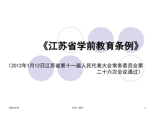 江苏省学前教育条例PPT参考课件.ppt