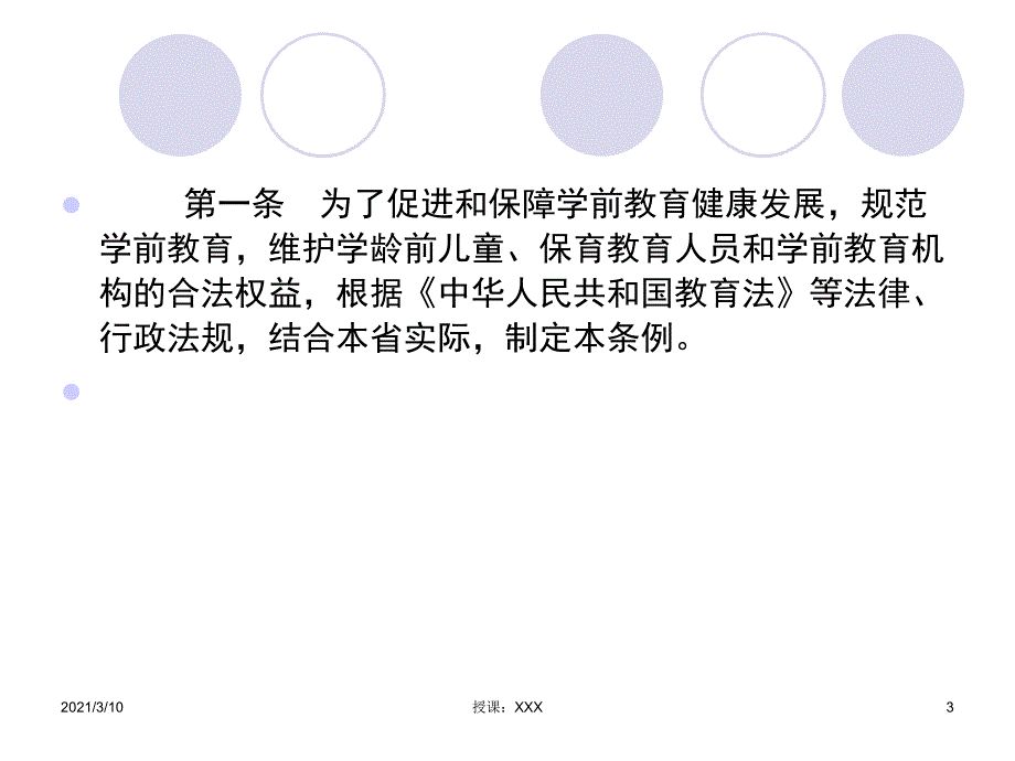 江苏省学前教育条例PPT参考课件.ppt_第3页
