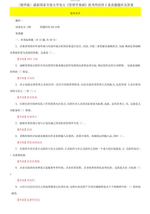 最新更新版国家开放大学电大管理学基础机考终结性5套真题题库及答案1.docx