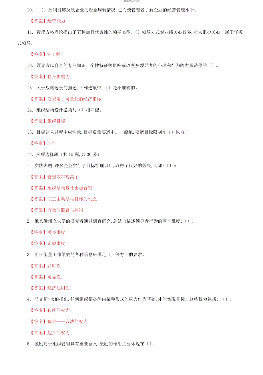 最新更新版国家开放大学电大管理学基础机考终结性5套真题题库及答案1.docx_第2页