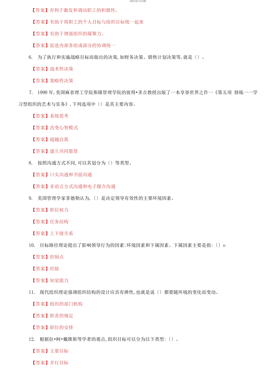最新更新版国家开放大学电大管理学基础机考终结性5套真题题库及答案1.docx_第3页