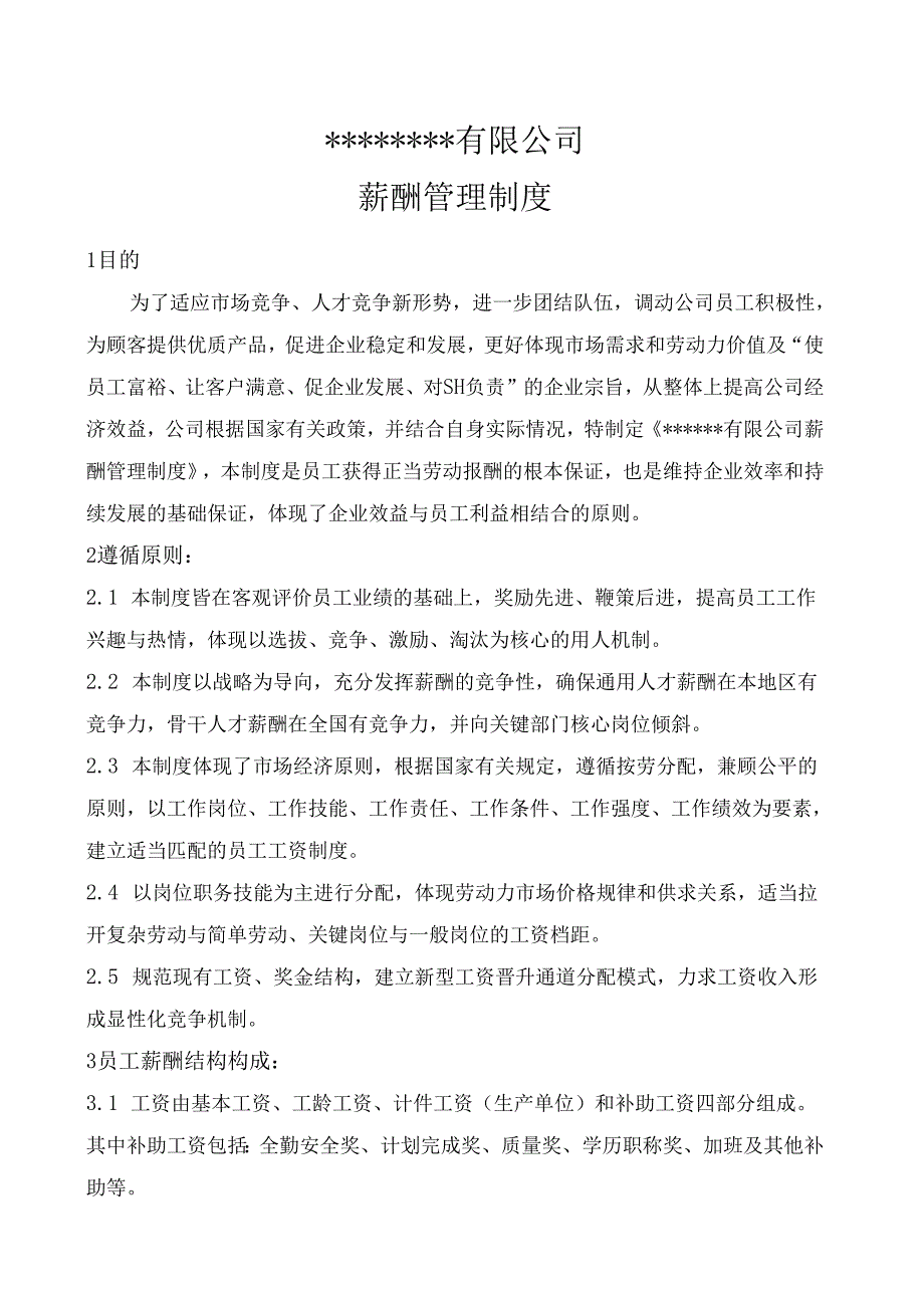 最新薪酬制度附带岗级表.docx_第1页