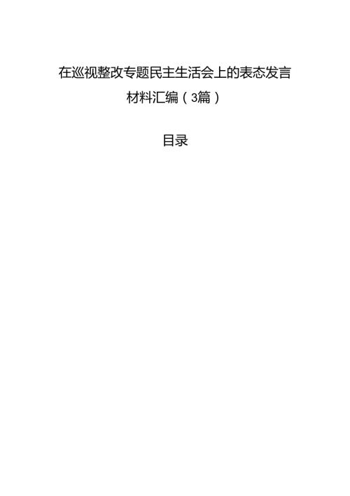 在巡视整改专题民主生活会上的表态发言材料汇编（3篇）.docx