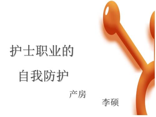 护士职业防护课件.ppt