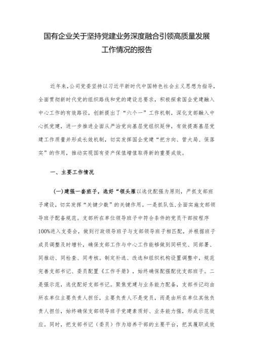 国有企业关于坚持党建业务深度融合引领高质量发展工作情况的报告.docx