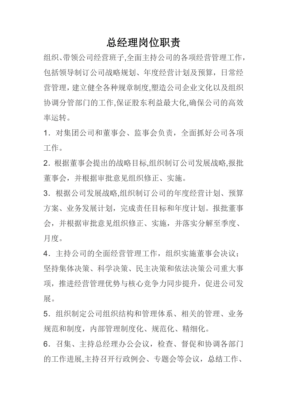 总经理副总经理岗位职责.doc_第1页