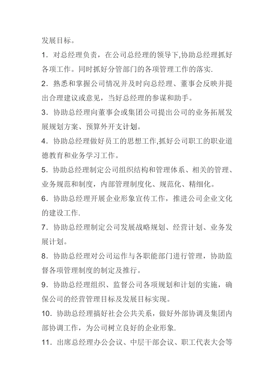 总经理副总经理岗位职责.doc_第3页