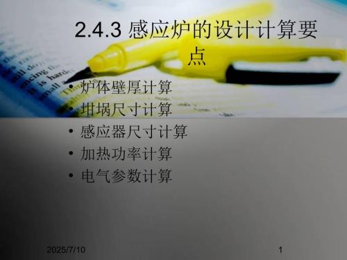 感应炉计算要点与部分参数取值.ppt