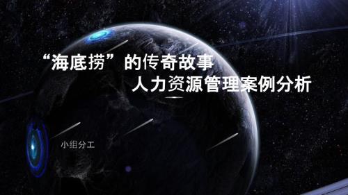 海底捞人力资源管理案例分析.ppt