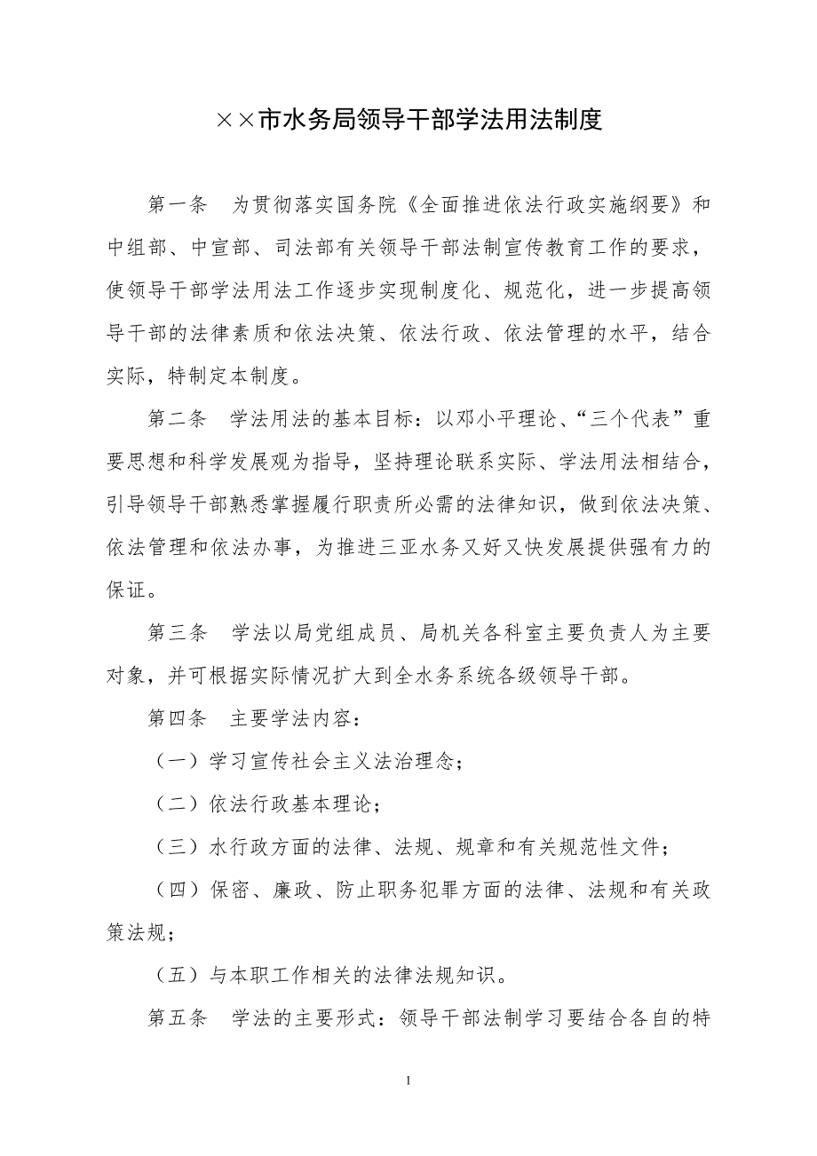 水务局学法用法制度.doc_第1页
