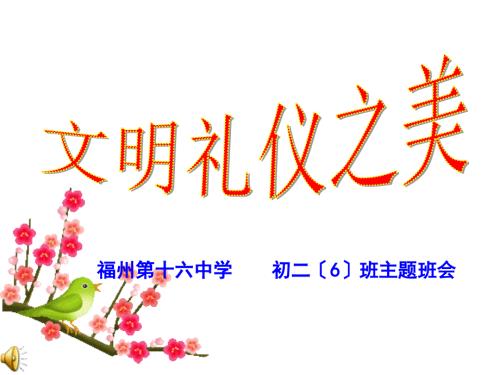 文明礼仪班会课PPT课件.ppt