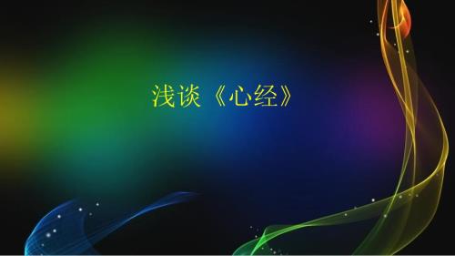 心经PPT课件.ppt