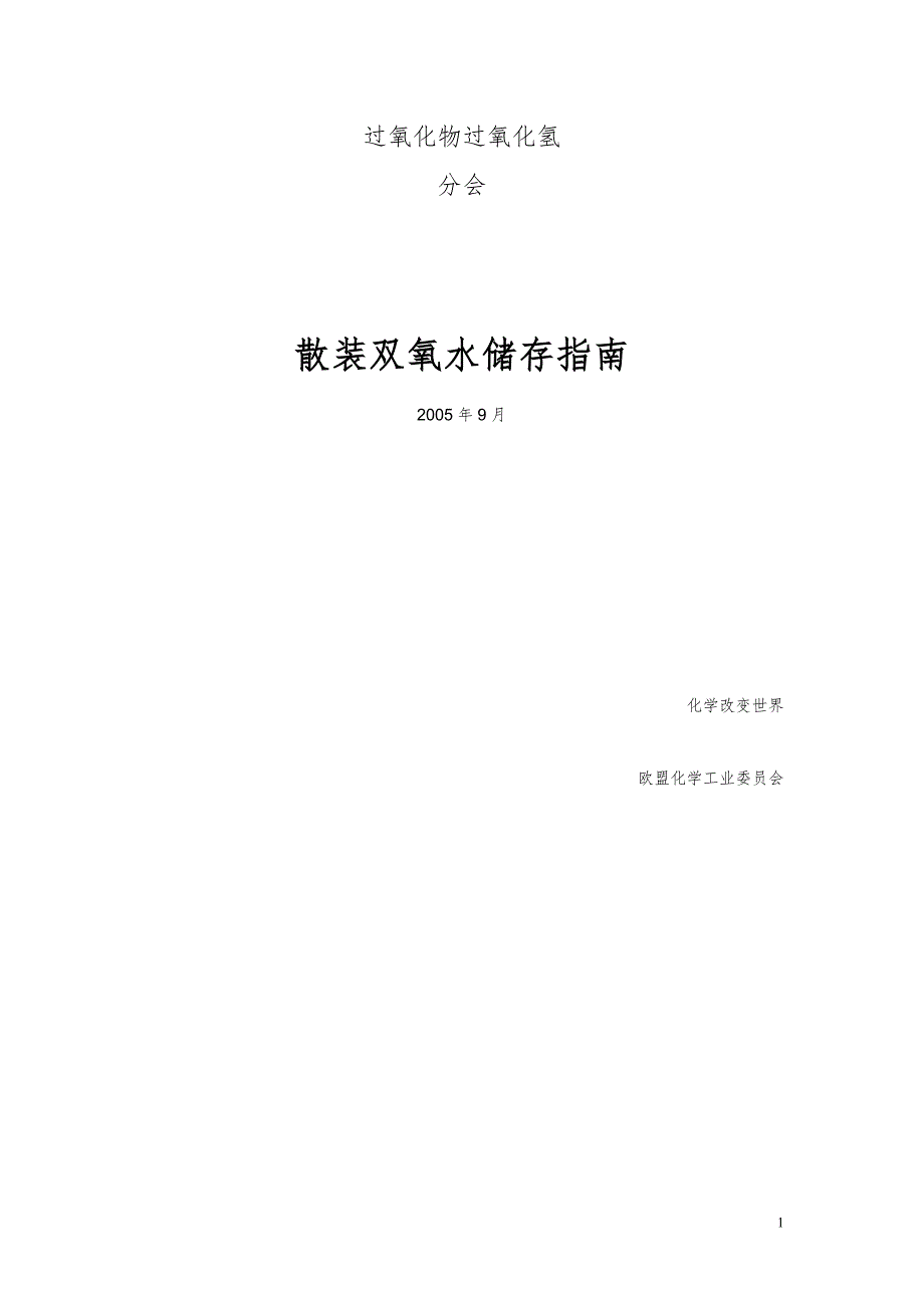 散装双氧水储存指南欧盟标准.doc_第1页
