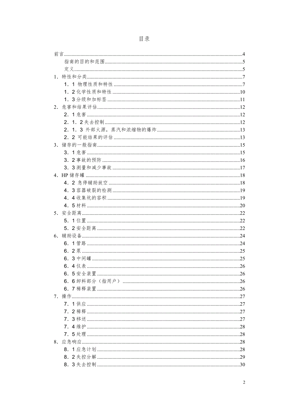 散装双氧水储存指南欧盟标准.doc_第2页