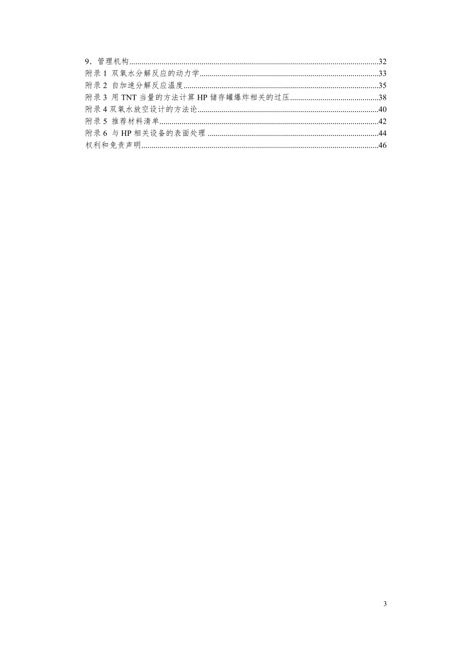 散装双氧水储存指南欧盟标准.doc_第3页