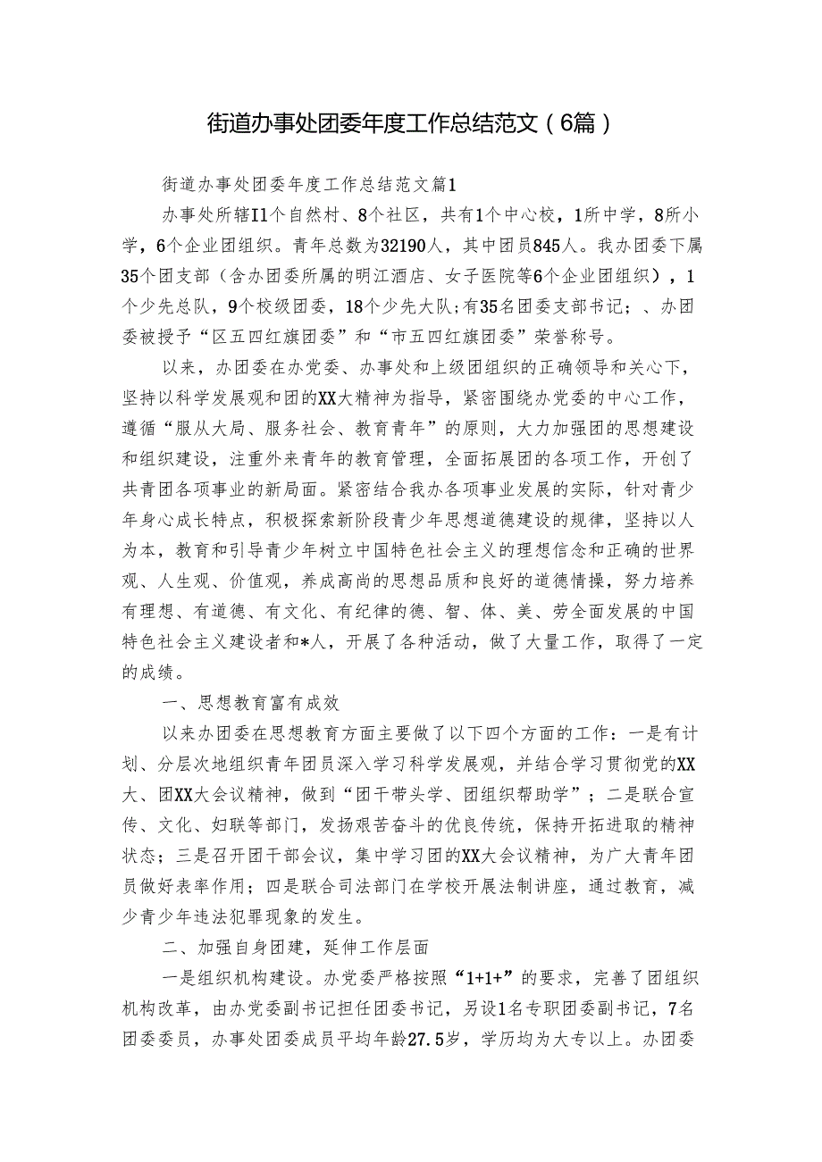 街道办事处团委工作总结范文（6篇）.docx_第1页