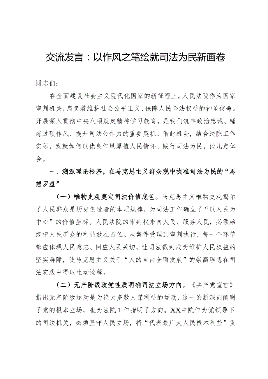 交流发言：以作风之笔绘就司法为民新画卷.docx_第1页