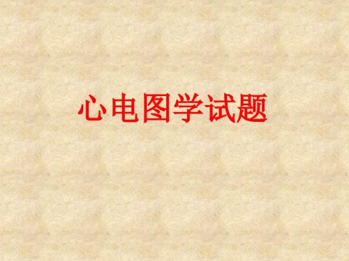 心电图学试题.ppt
