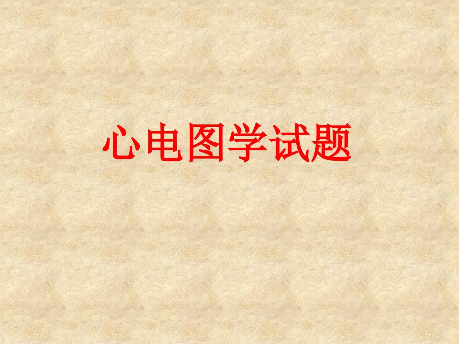 心电图学试题.ppt_第1页
