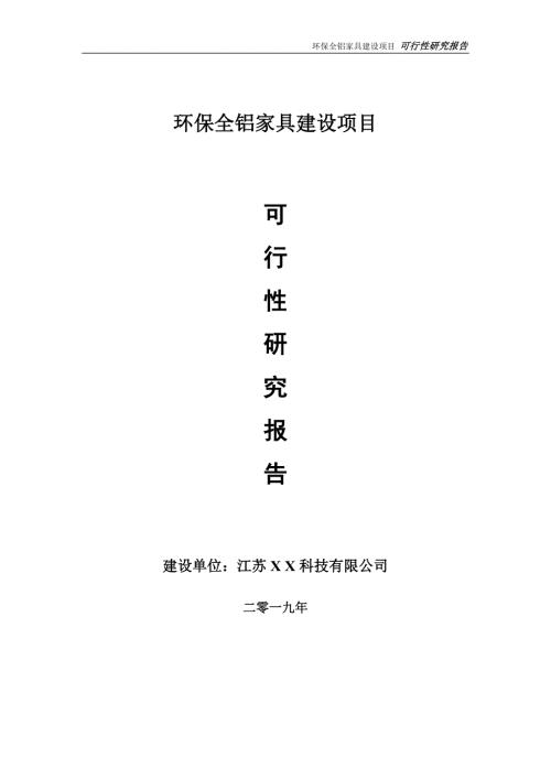 环保全铝家具项目可行性研究报告备案申请版.doc