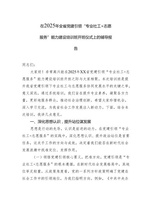 在2025年全省党建引领“专业社工志愿服务”能力建设培训班开班仪式上的辅导报告.docx