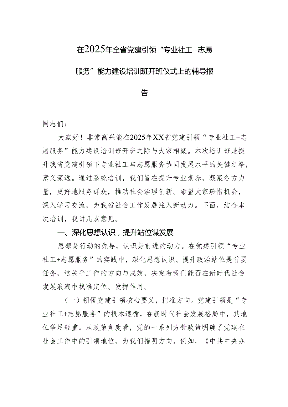 在2025年全省党建引领“专业社工志愿服务”能力建设培训班开班仪式上的辅导报告.docx_第1页