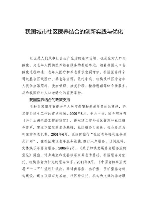 我国城市社区医养结合的创新实践与优化策略.docx