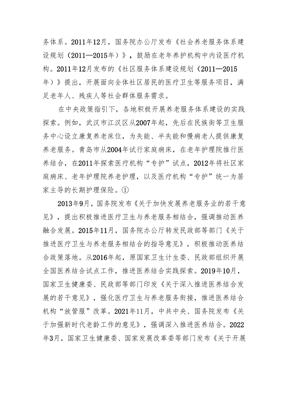 我国城市社区医养结合的创新实践与优化策略.docx_第2页