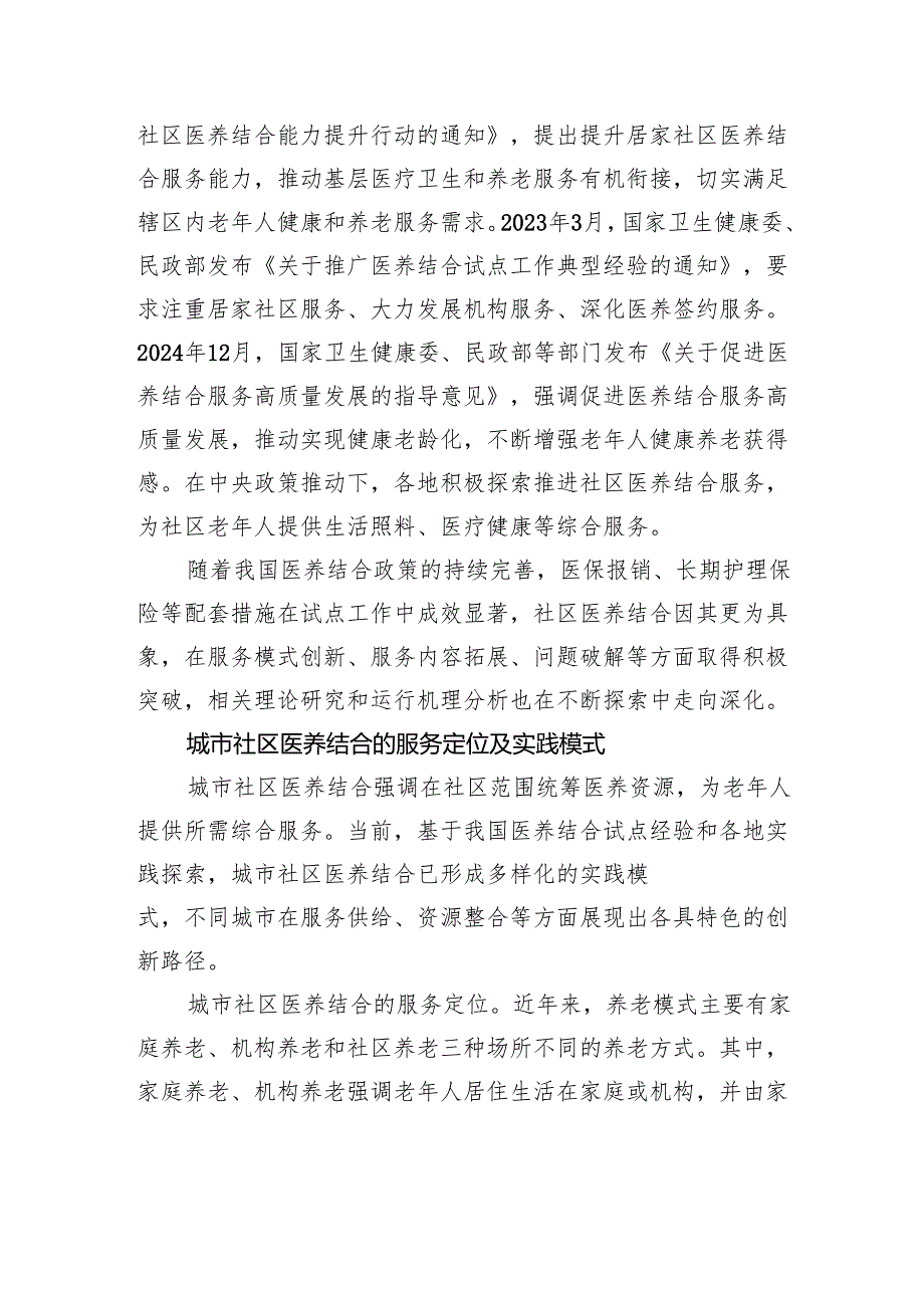 我国城市社区医养结合的创新实践与优化策略.docx_第3页