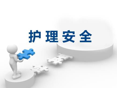 护理安全ppt课件.ppt