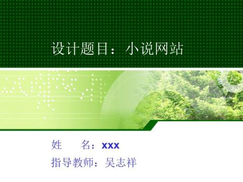 小说网站设计毕业答辩PPT.ppt