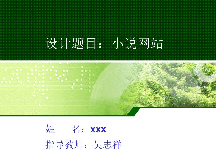 小说网站设计毕业答辩PPT.ppt_第1页