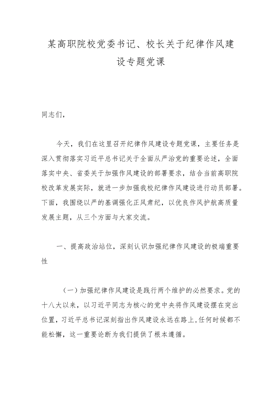某高职院校党委书记、校长关于纪律作风建设专题党课.docx_第1页
