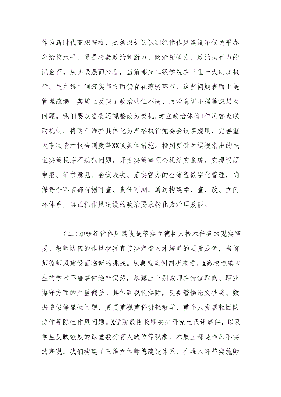 某高职院校党委书记、校长关于纪律作风建设专题党课.docx_第2页
