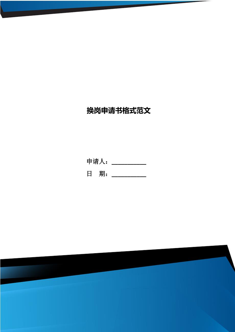 换岗申请书格式范文.doc_第1页