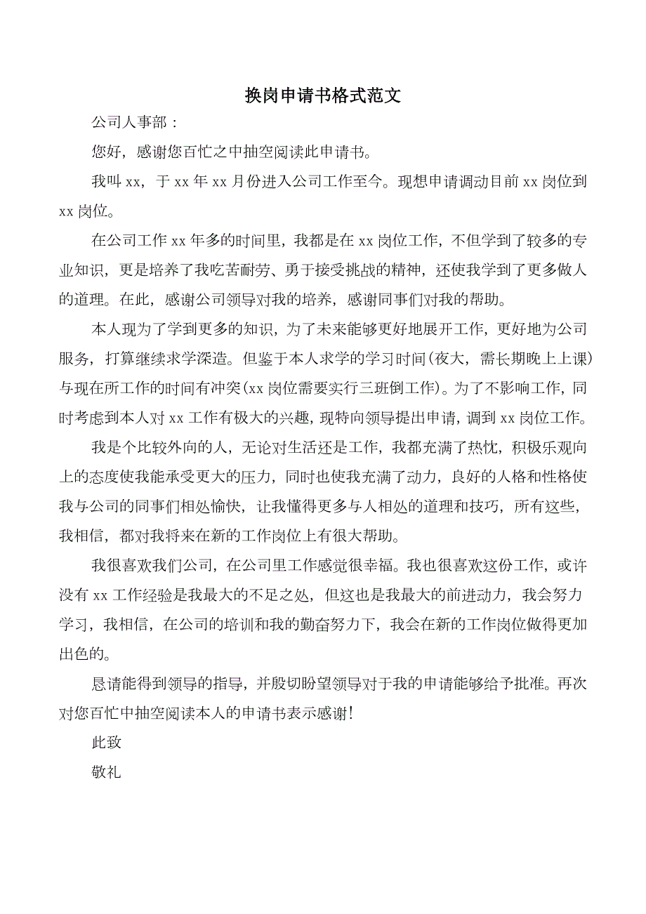 换岗申请书格式范文.doc_第2页