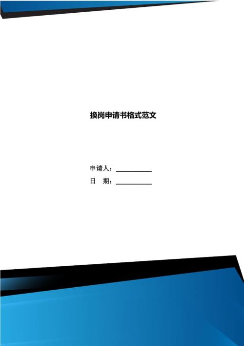 换岗申请书格式范文.doc