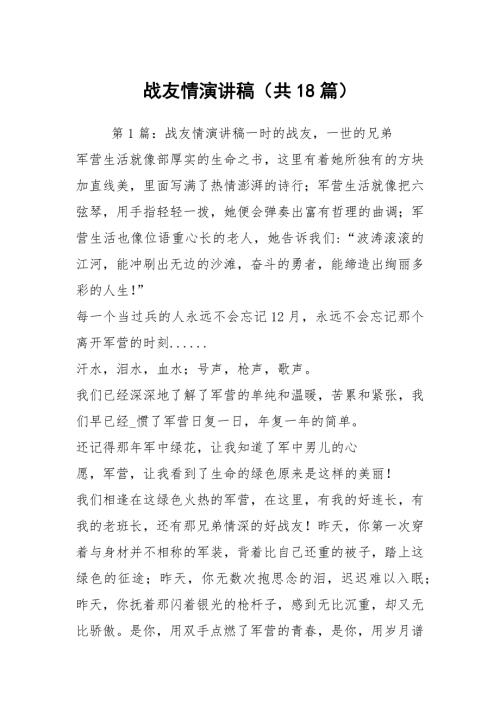 战友情演讲稿共18篇.docx