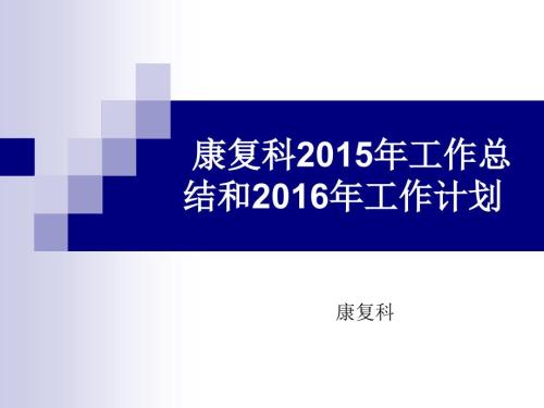 康复科工作总结和工作计划.ppt