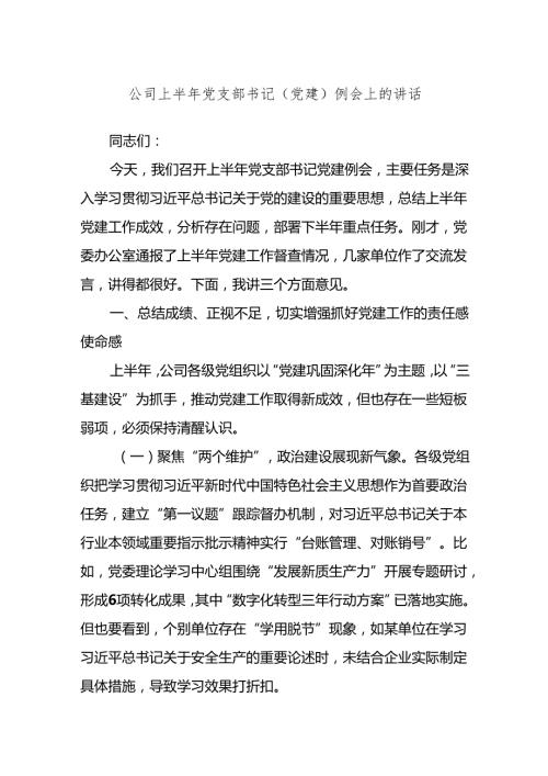 公司上半年党支部书记（党建）例会上的讲话.docx