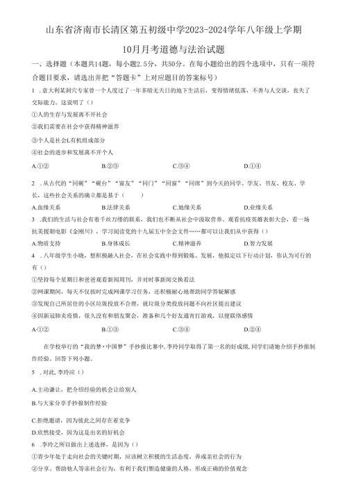 精品解析：山东省济南市长清区第五初级中学2023-2024学年八年级上学期10月月考道德与法治试题（原卷版）.docx